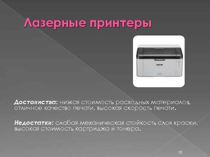 Достоинства и недостатки струйного принтера. Достоинства лазерного принтера. преимущества и недостатки лазерного принтера.