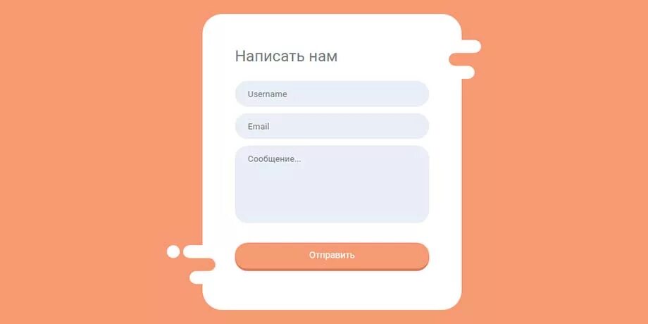 Форма обратной связи дизайн. Красивая форма обратной связи для сайта. Обратная связь на сайте. Красивые формы для сайта.