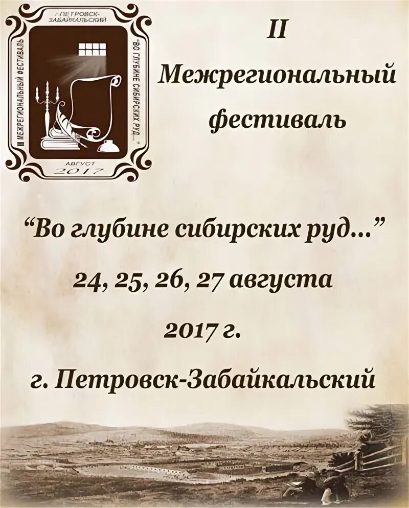 Петровск забайкальский во глубине сибирских руд. Петровск забайкальский во глубине сибирских руд. Фестиваль во глубине сибирских руд. Во глубине сибирских руд фестиваль петровск-забайкальский 2022. Петровск забайкальский во глубине сибирских руд.