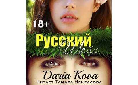 Дарьи ковы