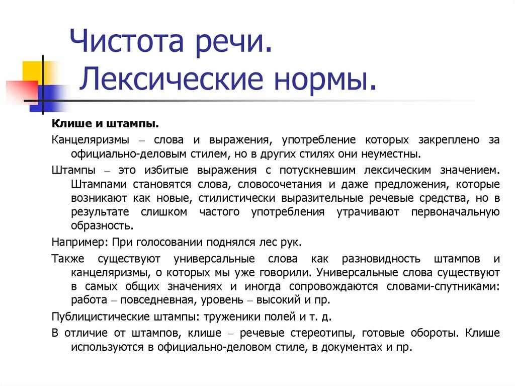 Лексические нормы слова употребления. Канцеляризмы и речевые штампы. Штампы и канцеляризмы примеры. Клише и штампы в речи. Речевые штампы примеры.