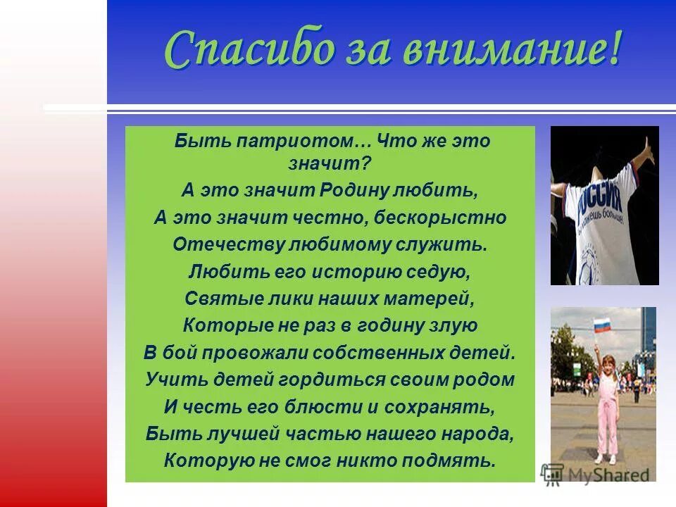 Что значит быть патриотом. Быть патриотом, родину любить. Сочинение что значит быть патриотом своей страны. Быть патриотом это значит родину любить.