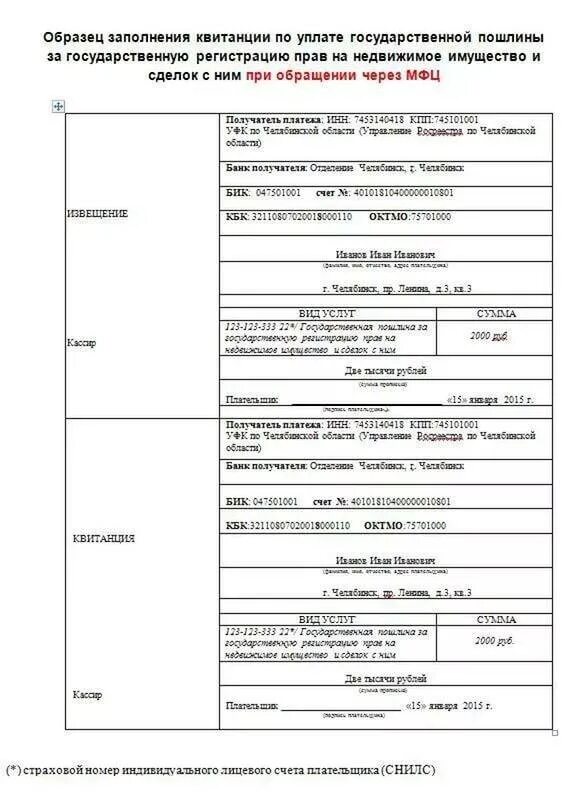 Росреестр госпошлина за государственную регистрацию прав. Квитанция об оплате госпошлины за квартиру. Реквизиты за регистрацию прав на недвижимость