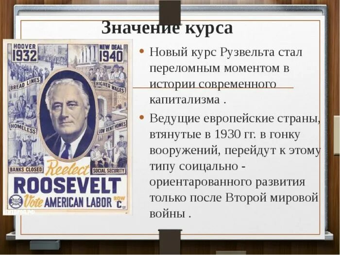 Суть курса рузвельта. Новый курс ф Рузвельта в США. «Новый курс» президента ф. Рузвельта.. Таблица «новый курс» президента ф. Рузвельта». Новый курс президента ф Рузвельта в США таблица.