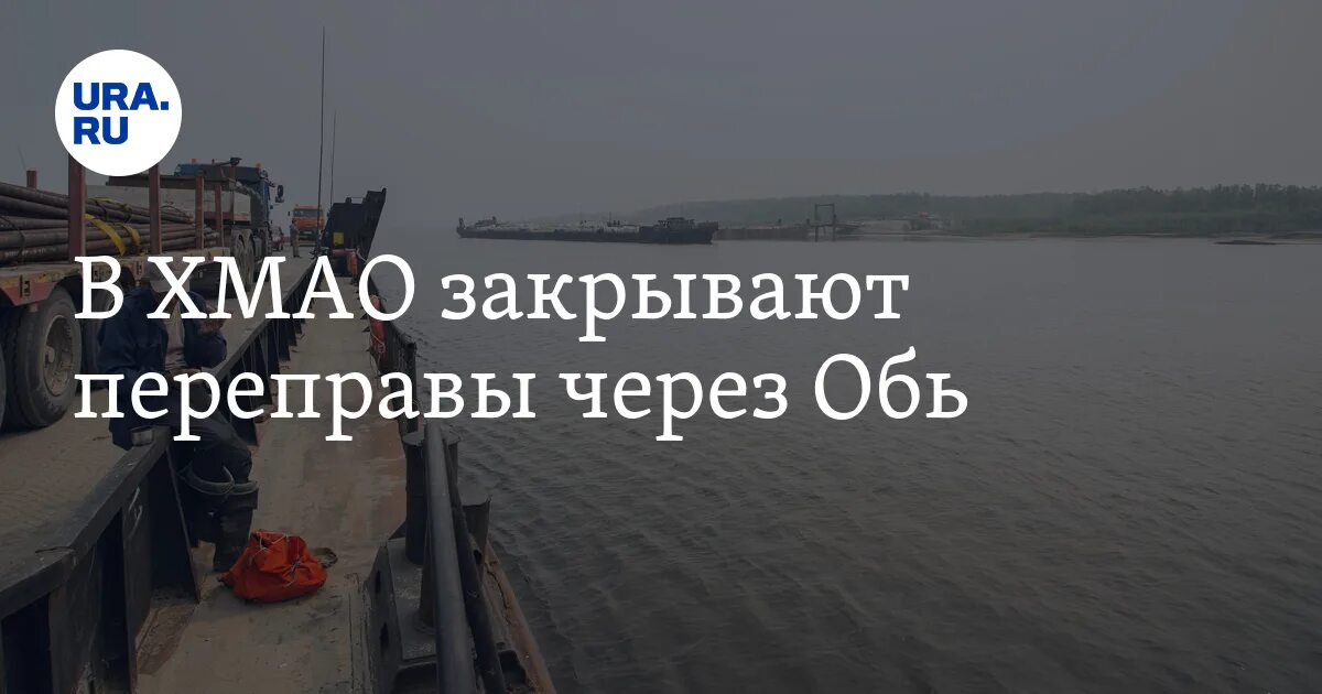 Уровень вода обь нижневартовск 2025. Понтонный мост. понтонная переправа. понтонный мост через обь в нижневартовском районе. переправа на оби в нижневартовске 2025.