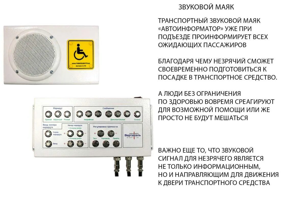 Звуковая информация для инвалидов по зрению. Звуковые маяки для слепых. звуковой маяк для слабовидящих. звуковой информатор для инвалидов. звуковой маяк ориентир.