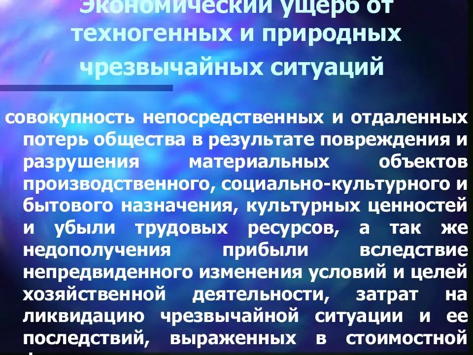 Экономическому ущербу и человека. Экономические Чрезвычайные ситуации. Последствия ЧС. Экономический ущерб. Чрезвычайные ситуации экономического характера.