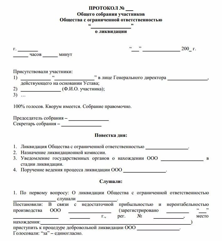 Смена протокола. Протокол учредителей о ликвидации ООО образец. Протокол собрания о ликвидации юридического лица ООО образец. Протокол собрания учредителей о закрытии ООО образец. Решение учредителя о закрытии ООО образец.