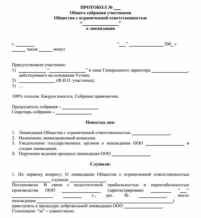 Протокол учредителей о ликвидации ООО образец. Протокол собрания о ликвидации ТСЖ. Решение о ликвидации ООО решение учредителя образец. Форма решение о ликвидации ООО учредителем.