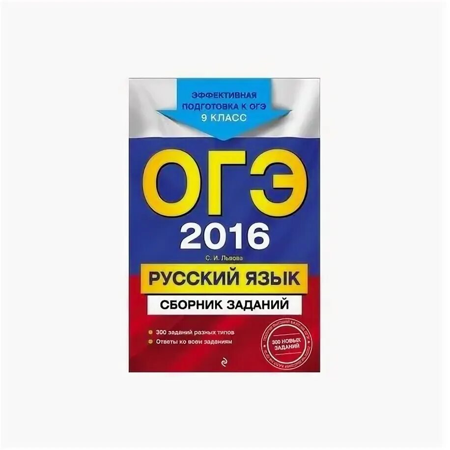 Огэ обществознание национальное образование. Сборник ОГЭ по географии. ОГЭ Эксмо. ОГЭ 2016 русский. Сборник ОГЭ русский.