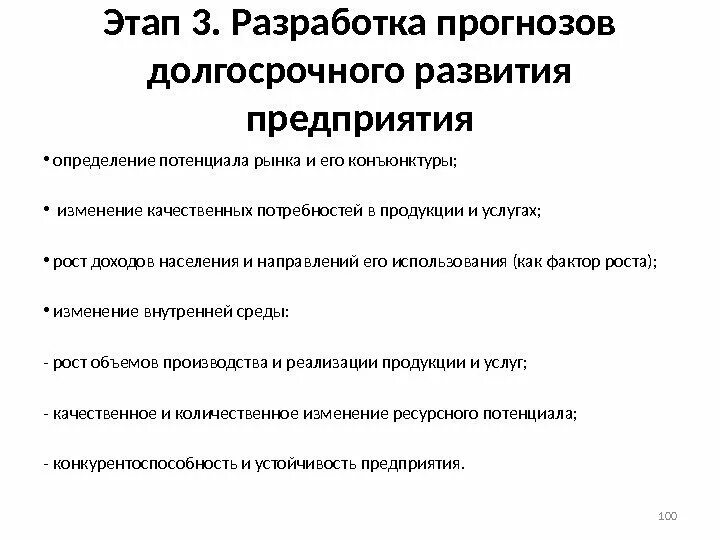 Разработка прогноза. Долгосрочные прогноз развития компании. Долгосрочное развитие. Составление прогноза предприятия.