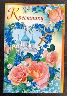 Поздравление крестнику от крестной до слез
