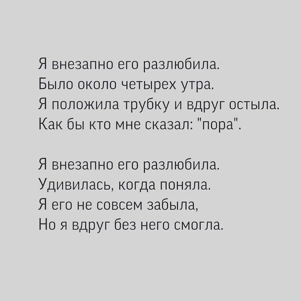 Набирай поговорим. Я внезапно его разлюбила было около четырех. Я разлюбила стихи. Я тебя разлюбила стихи. Я внезапно его разлюбила стих.