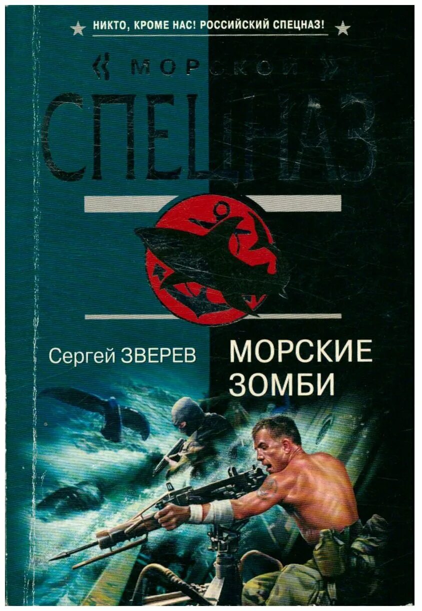 Купить книги зверева. Морской спецназ Зверев книги.