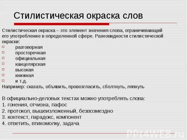 Поведать стилистическая окраска. Стилистическая окраска слова. Систическая окраска слова. Стилистически окрашенное слово это. Стилически окрашенное слово.