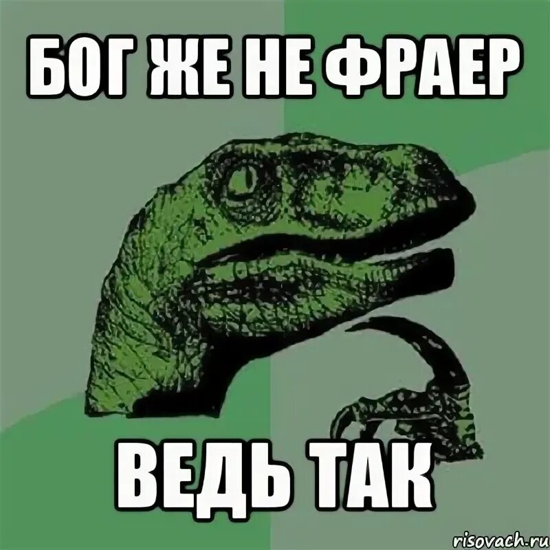 Ну что ты фраер