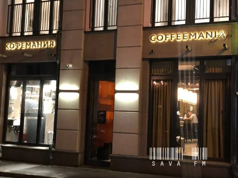 Кофемания малый черкасский переулок 2. Кофемания павловская слобода. Кофемания спиридоньевский. Кофемания спиридоньевский. Кофемания спиридоньевский.