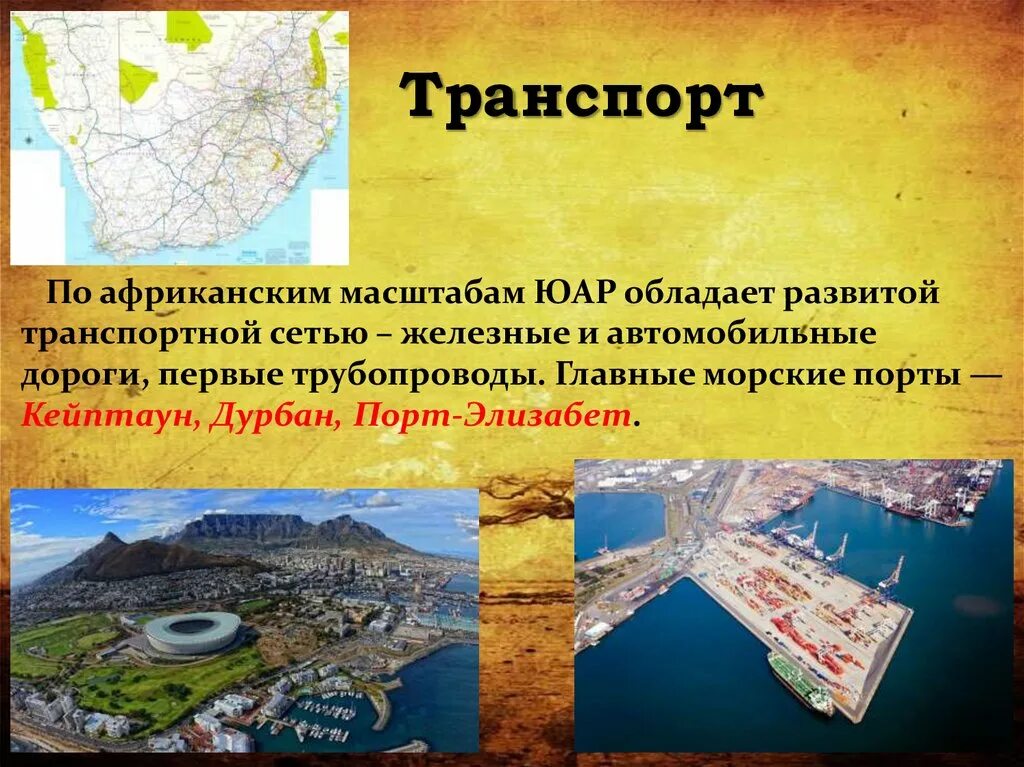 Почему юар стала развитой страной. Транспорт южной африки таблица. транспорт юар. транспортная сеть юар. транспортная система юар.