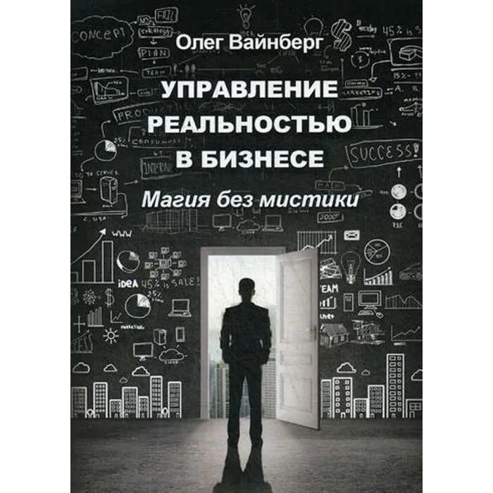 Управление реальностью. Управление реальностью книга. бизнес магия книга. управляющие реальностью.