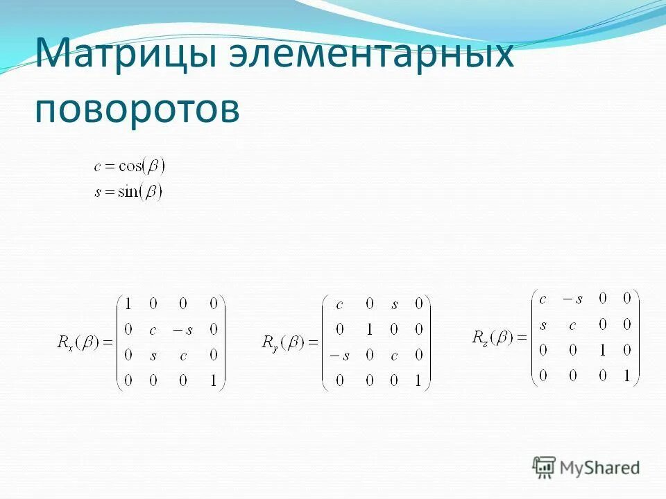 Матрица поворота в трехмерном пространстве. Матрица поворота в трехмерном пространстве