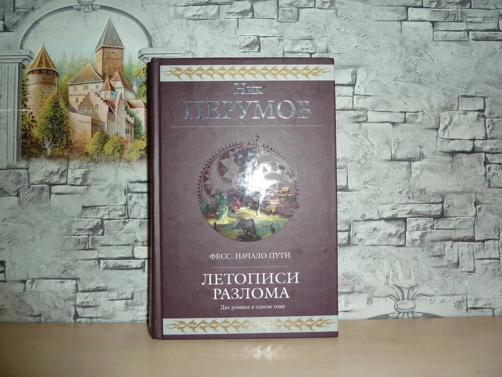 ник перумов летописи разлома. перумов летописи разлома. фесс перумов. ник перумов алмазный и деревянный меч. летописи разлома бельт.
