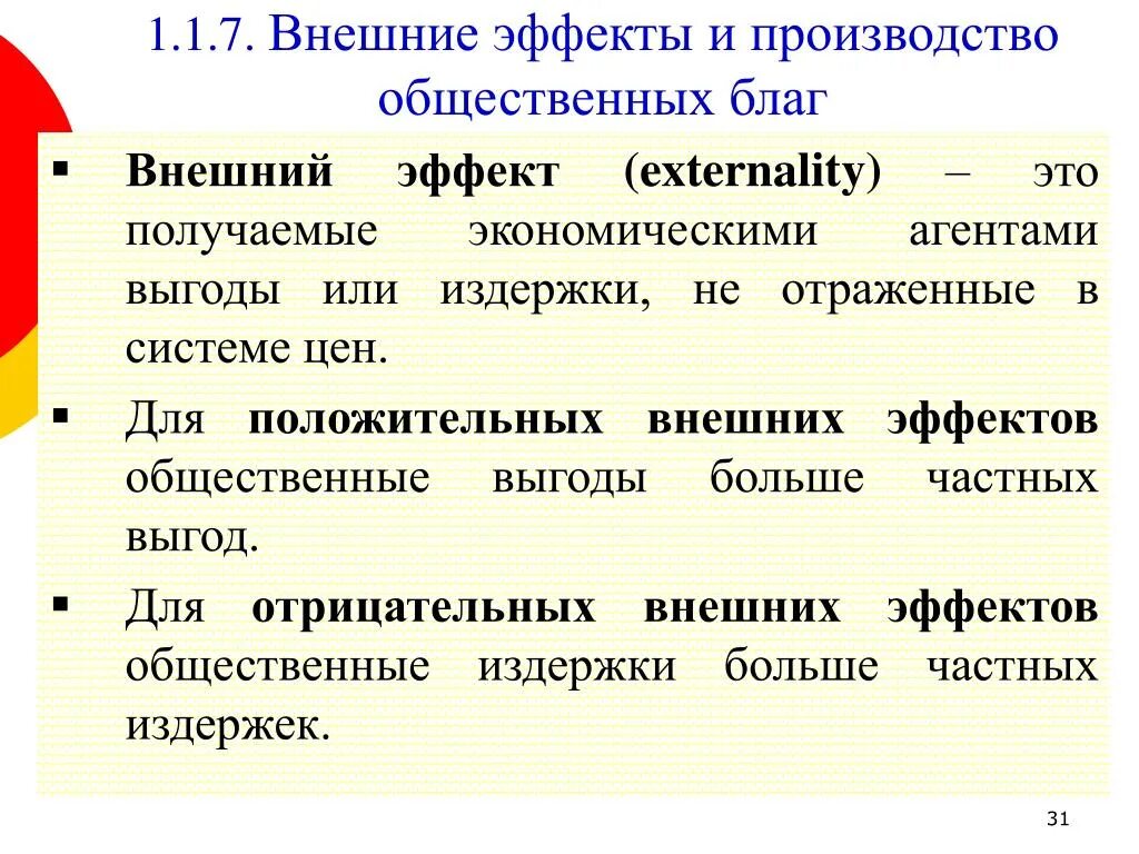 Внешние эффекты и общественные блага. Внешние эффекты и общественные блага в экономике. Общественное благо, внешние эффекты,. Внешние эффекты производства. Благородное благо