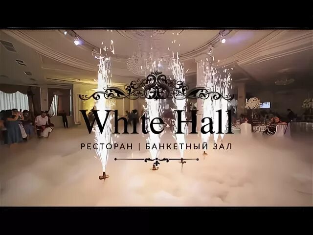 White hall ферганская ул вл8 10. White Hall ресторан Ферганская. White Hall банкетный зал. Ферганская вл 8-10 White Hall. White Hall ресторан Москва.