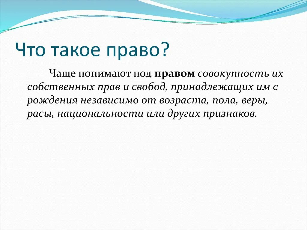 Право. Что юристы понимают под правом. Что следует понимать под правом войны. Право на собственную жизнь