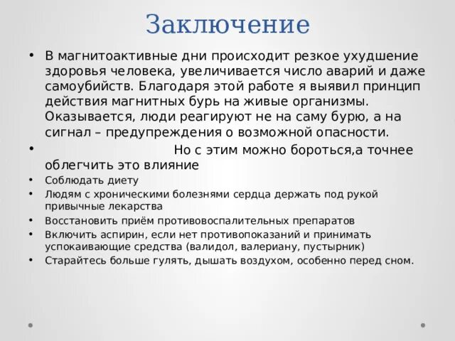 Влияние магнитных бурь на здоровье человека проект по физике 11 класс