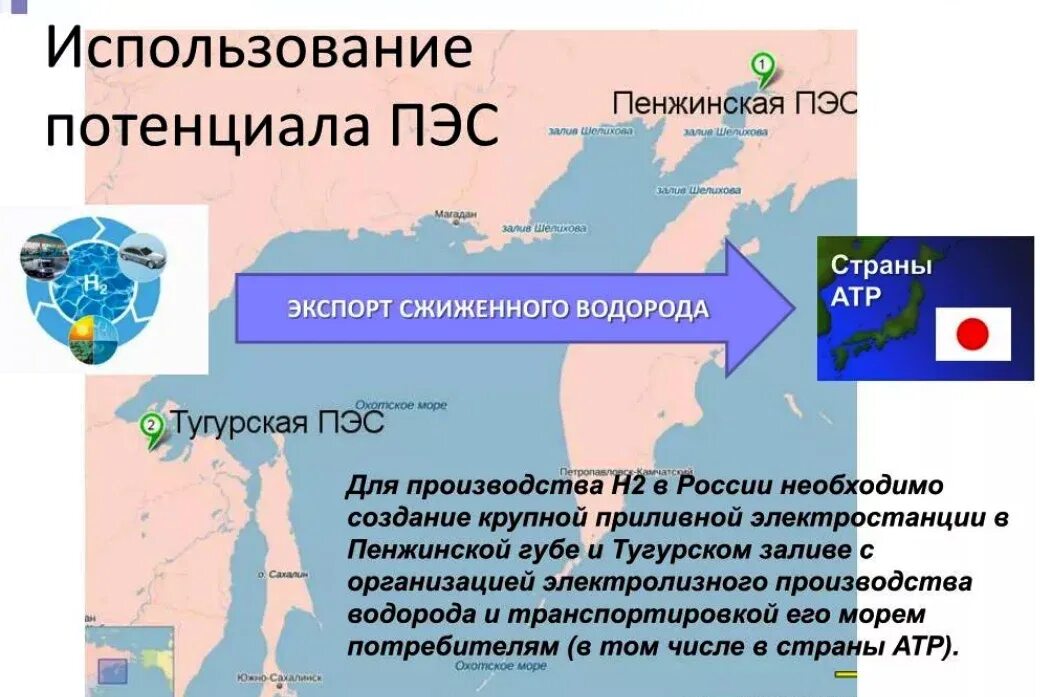 Почему для сравнения мощности тугурской пэс. Проект приливной электростанции в Пенжинской губе в Охотском море. Проект приливной электростанции в Пенжинской губе. Проекты ПЭС В России. Проект Пенжинской ПЭС В Охотском море.