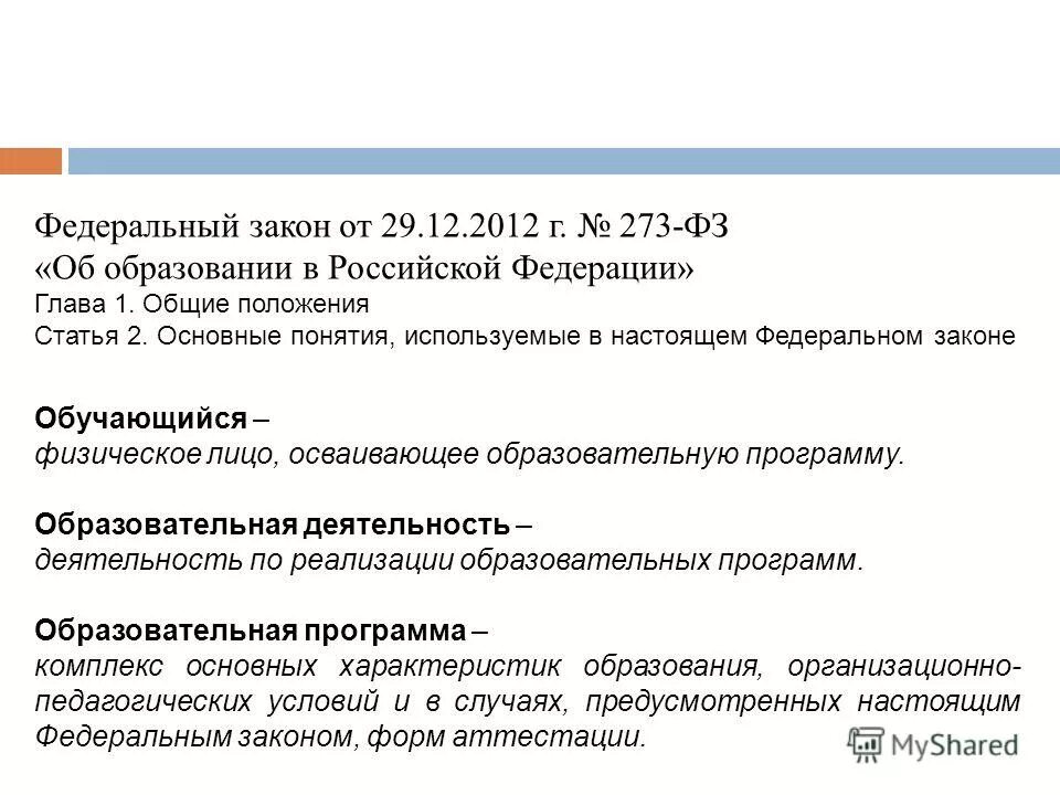 ст 2 закона об образовании в рф. формы получения образования. качество образования. определение процесса обучения. верные утверждения согласно ст 2 закона об образовании рф.
