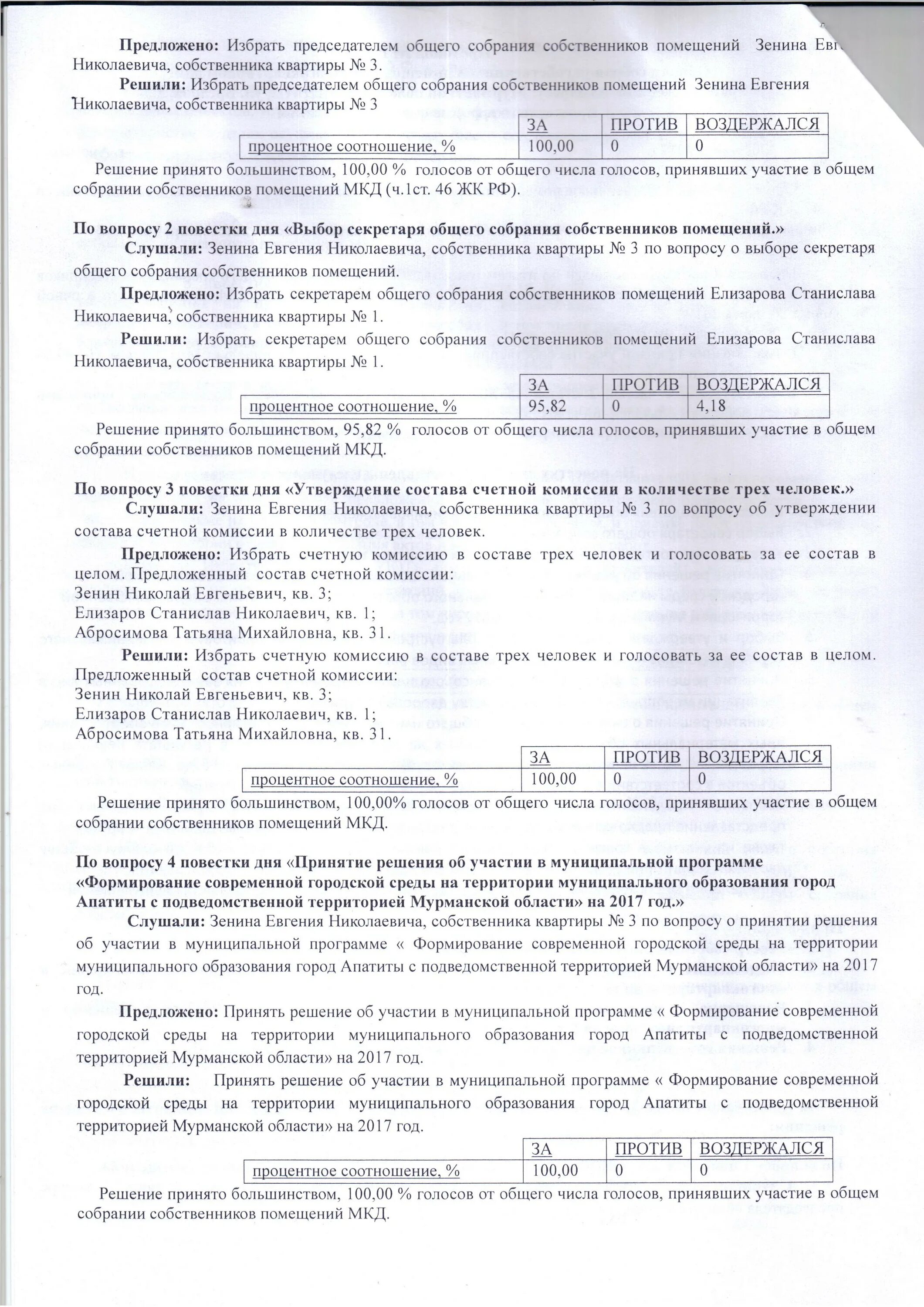 Вопросы общего собрания собственников многоквартирного дома. Решение общего собрания собственников. решение собственников многоквартирного дома. счётная комиссия общего собрания собственников мкд. решение собственника по вопросам повестки дня общего собрания.