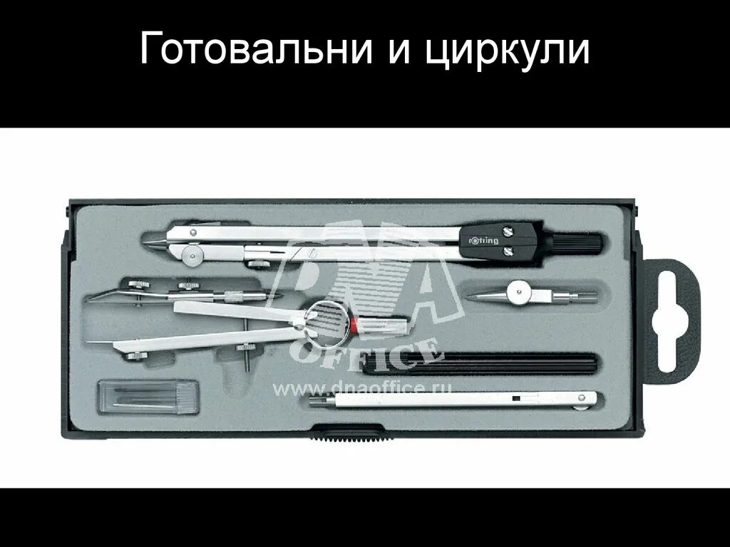 Немецкая готовальня. Готовальня rotring basic. Готовальня для черчения названия инструментов. В готовальню входят. Завод готовальня.