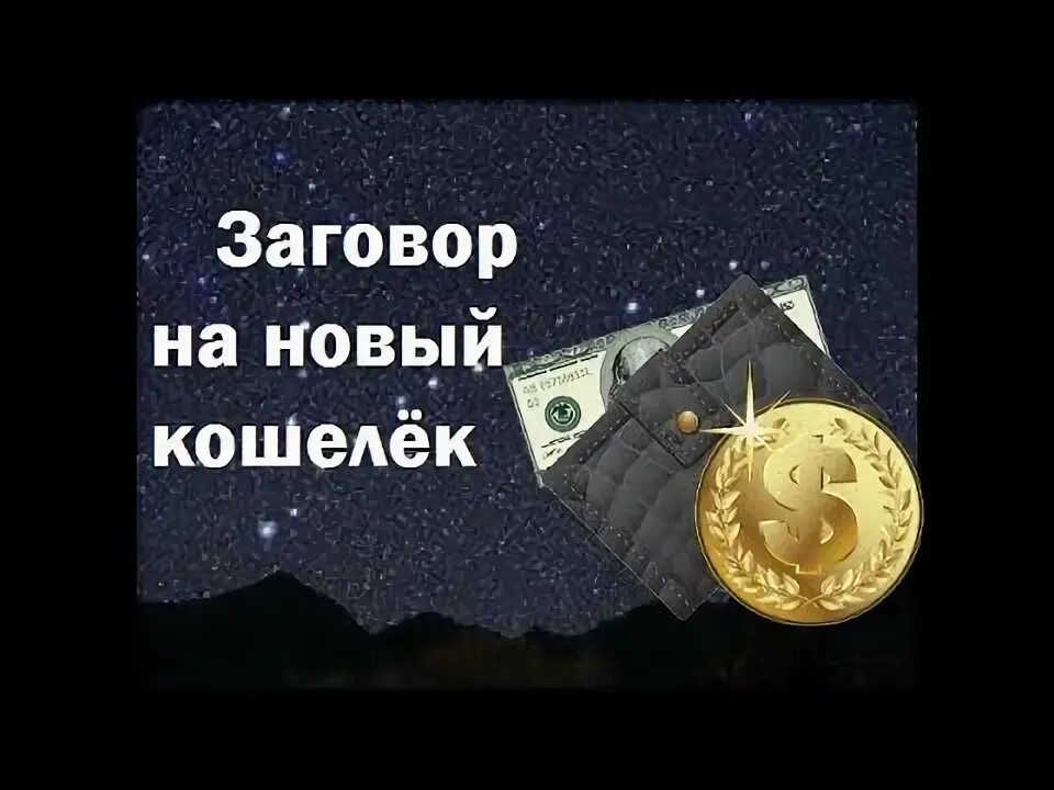 Заговор на новый кошелек чтобы деньги водились. Заговор на монету в кошелек. Заговор на свечу на богатство. Тайна жрицы юлиана заговоры. Заговор на новый кошелек чтобы деньги водились.