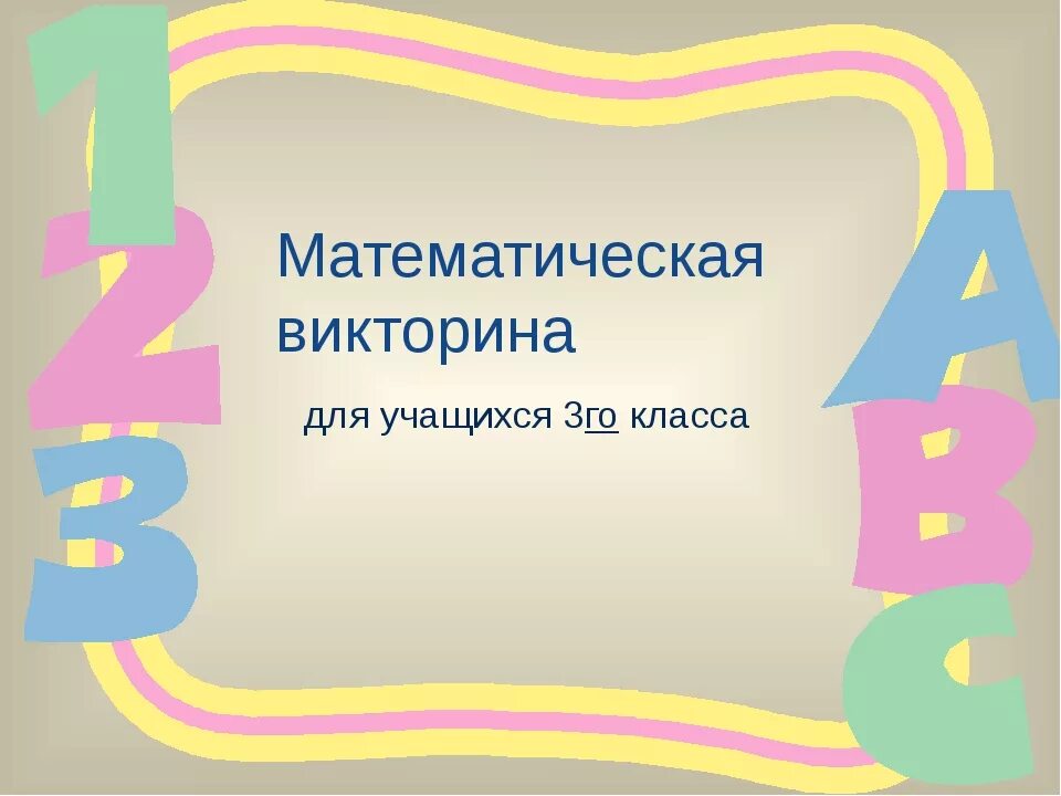 Математические вопросы для викторины. Сайт 5 3 класс