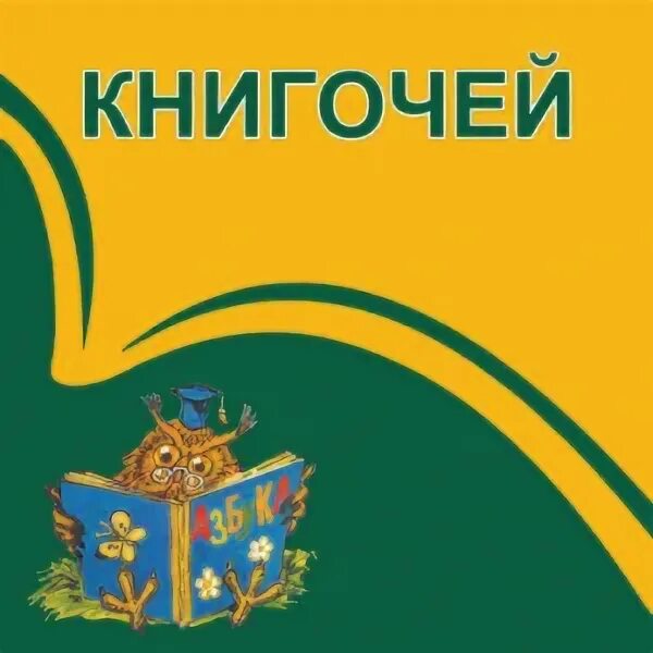 Книгочей нет. Книгочей. эмблема книгочеи. книгочей воткинск. книги книгочей.
