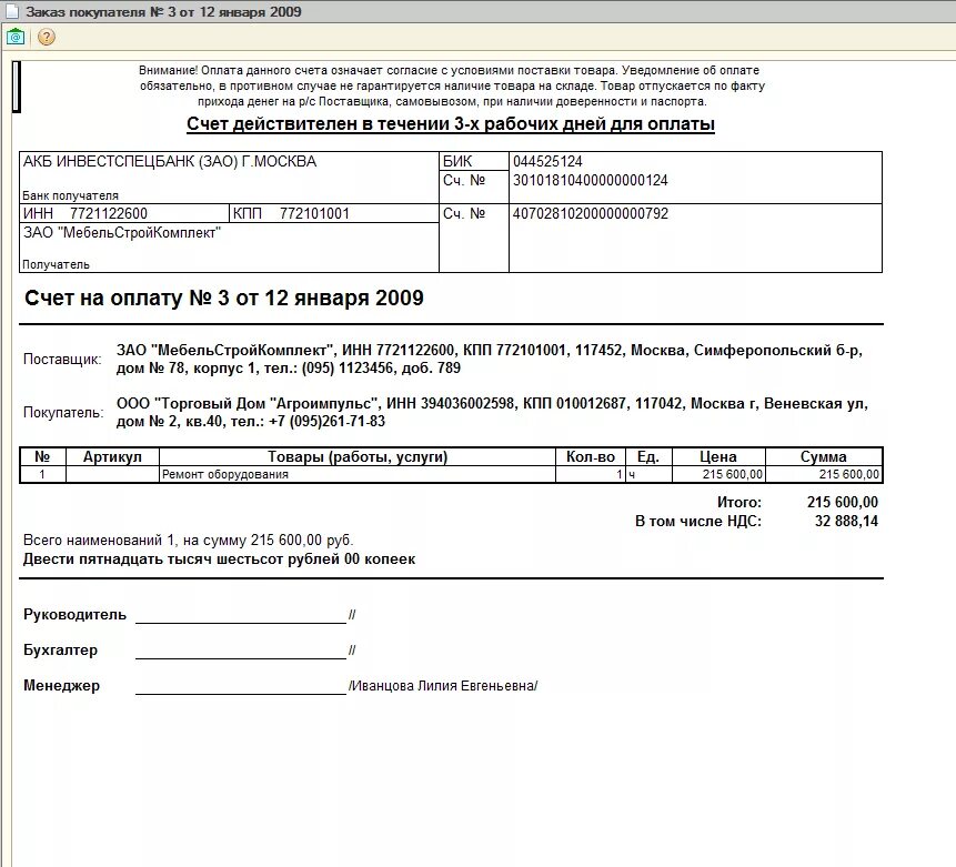Счет на оплату 1с образец. Форма счета на оплату. Счет оплата по договору образец. Счет на оплату покупателю. С учетом остатка на счете