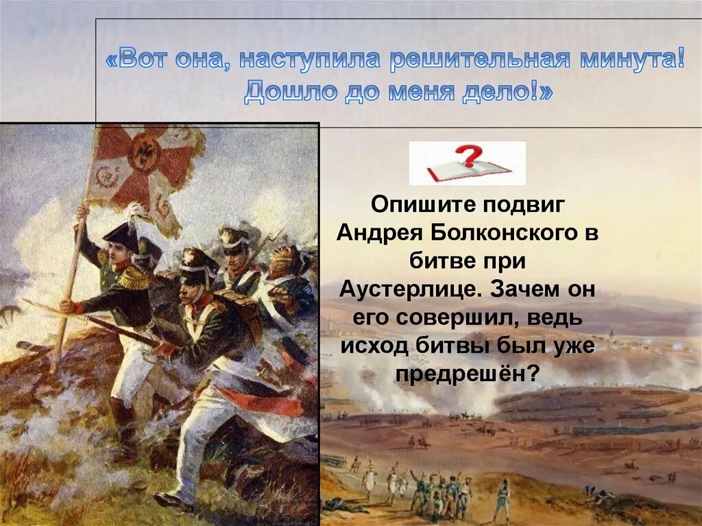 Как толстой изобразил подвиг болконского почему. Подвиг князя Андрея в Аустерлицком сражении. Подвиг Андрея Болконского в Аустерлицком сражении.