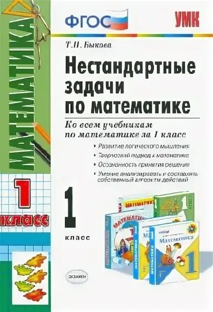 Нестандартные задачи. Математика нестандартные задачи. Быков нестандартные задачи 4 класс. Нестандартные задачи по математике 1 класс. Нестандартные решения задач по математике