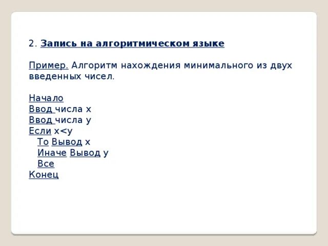 Алгоритмический язык информатика 8 класс. Алгоритмический язык примеры. Запись алгоритма на алгоритмическом языке. Алгоритм на алгоритмическом языке примеры. Пример записи алгоритма на алгоритмическом языке.