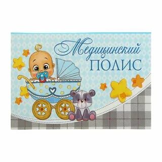 Полис для новорожденного