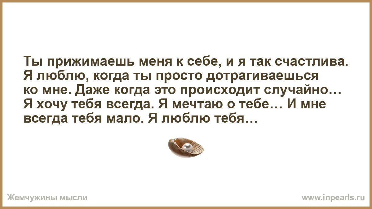 Как ты меня прижимаешь к себе. Как ты меня прижимаешь к себе