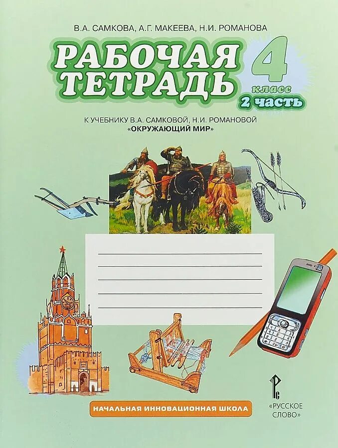 Взять рабочую тетрадь. Рабочая тетрадь окружающий мир 1 класс самкова. рабочая тетрадь к учебнику в.а.самковой н.и. романовой. окружающий мир 4 класс рабочая тетрадь самкова. самкова в.а., романова н.и. окружающий мир рабочая тетрадь.