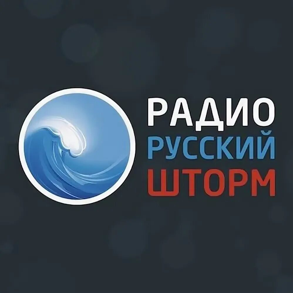 Радио шторм. Русское радио. Русский шторм. Радио шторм слушать.