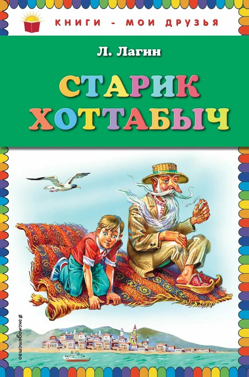 Книга старик Хоттабыч Лагин л.. Лагин л старик Хоттабыч обложки книг. Старик хоттабыч купить