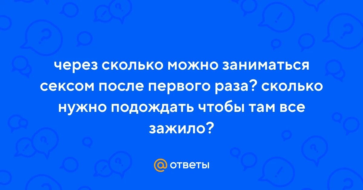 Можно заниматься сексом в 15 лет