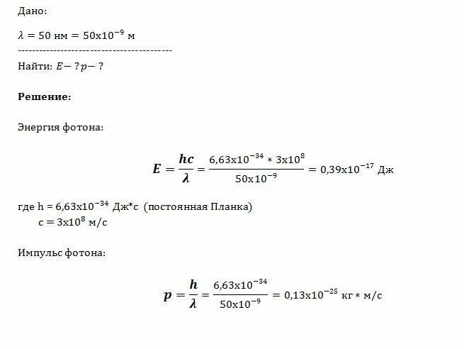 Найти энергию массу и импульс фотона. Определить массу фотона. Определить Импульс фотона. Что такое Фотон. Энергия, масса и Импульс фотона.. Нацдите энергию Кванта Саета с длинной волны 500 НМ.