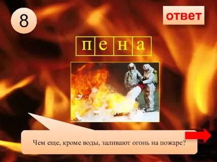 Огонь сканворд