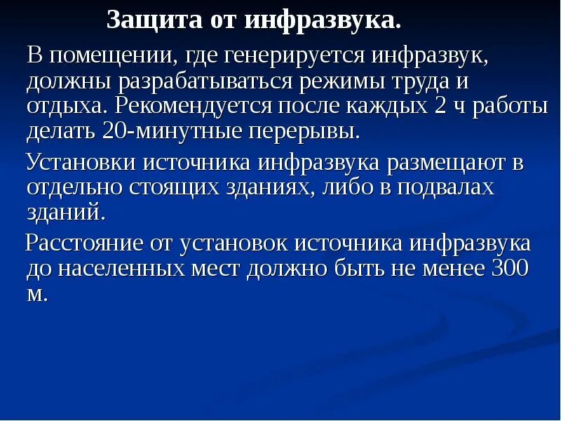 Что является источником повышенного инфразвука. Защита от инфразвука. Инфразвук средства индивидуальной защиты. Инфразвук защита от инфразвука. Защита от ультразвука и инфразвука.