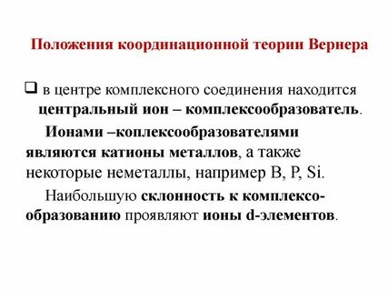 Теория строения комплексных соединений